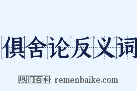 俱舍论反义词是什么意思的图片